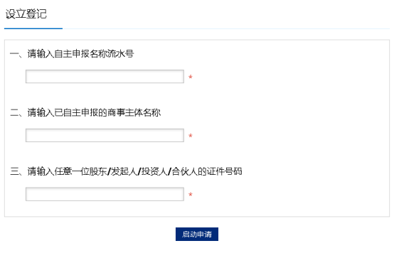 填寫已名稱自主申報的名稱信息