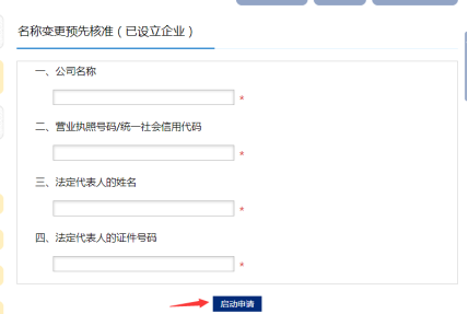 名稱變更預(yù)先核準