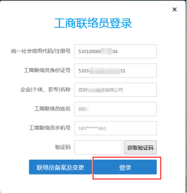工商聯(lián)絡(luò)員方式登錄