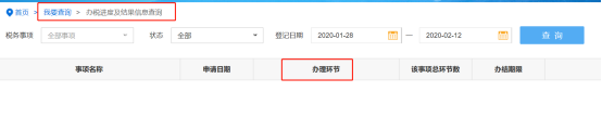 辦稅進(jìn)度及結(jié)果信息查詢