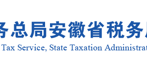 安徽省稅務局出口貨物勞務免退稅申報操作流程說明