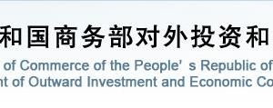 商務部對外投資和經(jīng)濟合作司各處室政務服務咨詢電話