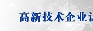 甘肅省2019年第一批高新技術企業(yè)名單