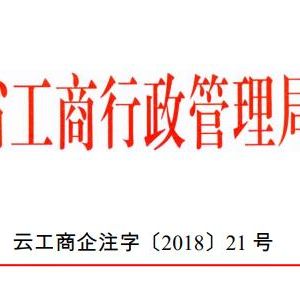 云南省企業(yè)名稱自主申報(bào)服務(wù)及管理暫行辦法（全文）