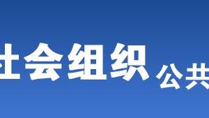 井岡山市民政局被列入活動(dòng)異常名錄的社會(huì)組織名單