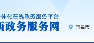 江西省政務(wù)服務(wù)網(wǎng)辦事大廳統(tǒng)一身份認(rèn)證平臺(tái)用戶注冊(cè)說(shuō)明