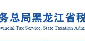 黑龍江省稅務局航空運輸企業(yè)年度清算申報操作說明