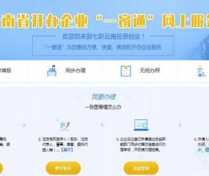 云南省注冊(cè)公司開(kāi)辦企業(yè)“一窗通”網(wǎng)上辦理操作流程說(shuō)明