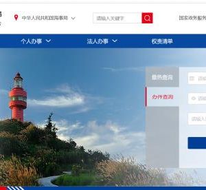 中國(guó)海事局海事一網(wǎng)通辦入口及我要查功能模塊操作說(shuō)明