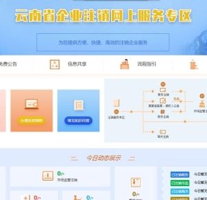 云南省企業(yè)注銷網(wǎng)上服務(wù)專區(qū)操作流程說明