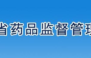 遼寧省藥品監(jiān)督管理局進(jìn)口未在中國注冊(cè)醫(yī)療器械相關(guān)負(fù)責(zé)人及電話