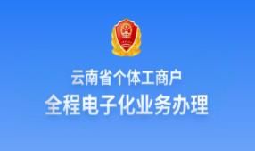 云南省個體工商戶全程電子化業(yè)務辦理APP公司設立登記辦理操作說明