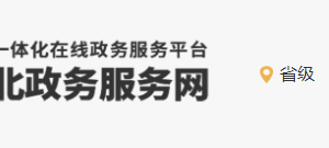 河北省投資5000萬元人民幣以下內(nèi)資項(xiàng)目進(jìn)口設(shè)備免稅確認(rèn)辦理流程說明