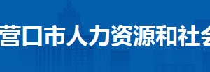 營口市人力資源和社會(huì)保障局各科室政務(wù)服務(wù)咨詢電話