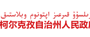 克孜勒蘇柯?tīng)柨俗巫灾沃萘謽I(yè)和草原局領(lǐng)導(dǎo)分工及聯(lián)系電話