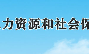 石家莊市人力資源和社會(huì)保障局各處室對(duì)外服務(wù)電話