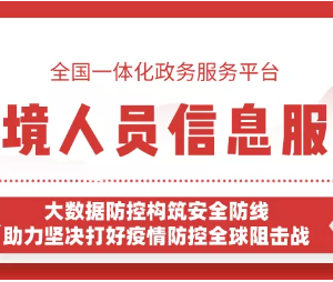 “防疫健康信息碼”入境信息服務(wù)能幫您證明是否從境外返回？