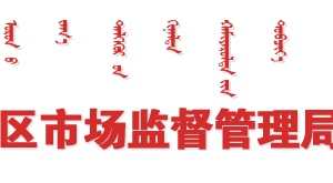 內(nèi)蒙古市場(chǎng)監(jiān)督管理局行政許可業(yè)務(wù)網(wǎng)上辦事大廳操作流程說(shuō)明