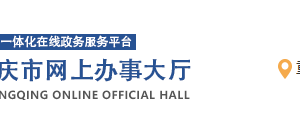 重慶市中小微企業(yè)、個(gè)體工商戶續(xù)貸續(xù)保申報(bào)流程條件及咨詢電話