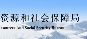 張家口人力資源社會(huì)保障局各區(qū)縣“社保年報(bào)數(shù)據(jù)”填報(bào)咨詢電話