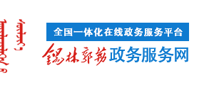 錫林郭勒盟開(kāi)辦餐館流程、所需材料辦理地點(diǎn)及咨詢(xún)電話