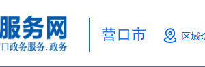 營口政務(wù)服務(wù)網(wǎng)入口及用戶操作流程說明