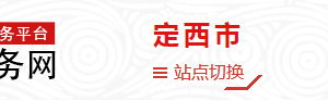 定西市安定區(qū)政務(wù)服務(wù)中心辦事大廳窗口咨詢電話