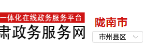 隴南市公司注冊、變更、注銷登記流程辦理地址及咨詢電話