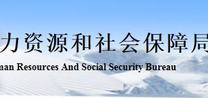 張家口市人力資源和社會(huì)保障局各科室辦公地址及聯(lián)系電話