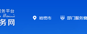 哈密市行政服務(wù)中心各科室負(fù)責(zé)人及聯(lián)系電話(huà)