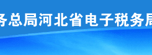 河北省電子稅務(wù)局代開紅字增值稅普通發(fā)票等功能升級(jí)說(shuō)明