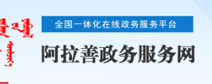 阿拉善阿右旗政務(wù)服務(wù)中心入駐單位辦事窗口咨詢電話