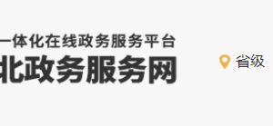 辛集市行政服務(wù)中心辦事大廳窗口業(yè)務(wù)咨詢電話