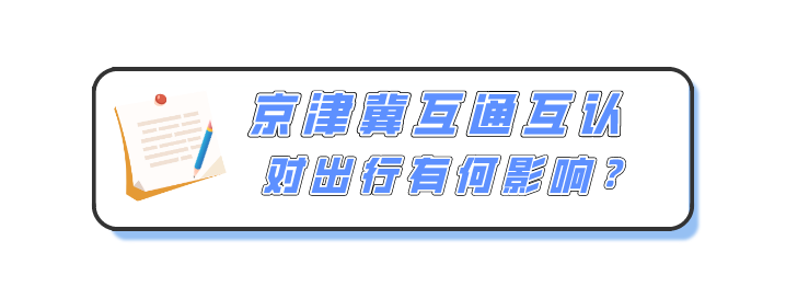 京津冀往返人員健康碼互認