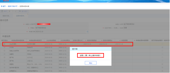 如果納稅人所選稅種上期尚未申報(bào)，則系統(tǒng)會(huì)提示會(huì)有相應(yīng)提示