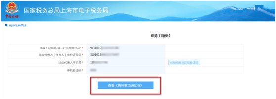 查看《稅務(wù)事項通知書》