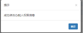 系統(tǒng)提示成功修改辦稅人權(quán)限信息