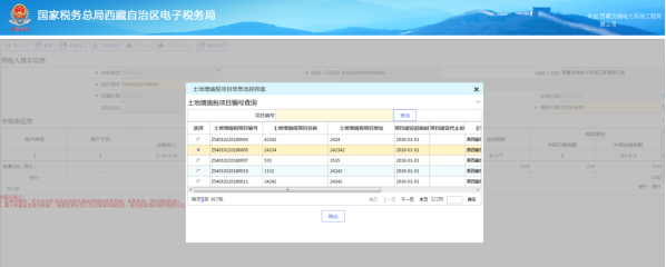 查詢土地增值稅項(xiàng)目信息