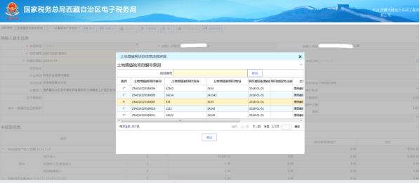 選擇需要的土地增值稅清算申報的土地增值稅項目信息