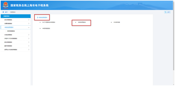 申報(bào)信息查詢