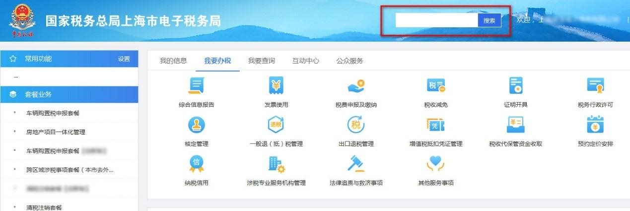 登錄上海市電子稅務(wù)局