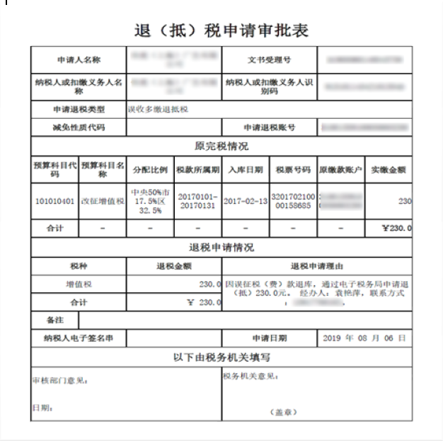 退（抵）稅申請審批表