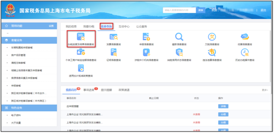 辦稅進(jìn)度及結(jié)果信息查詢(xún)