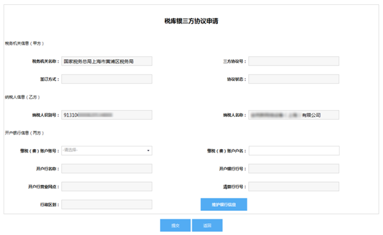 進(jìn)入稅庫銀三方協(xié)議申請界面