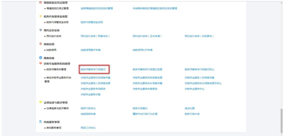 點擊“稅務(wù)師事務(wù)所行政登記”