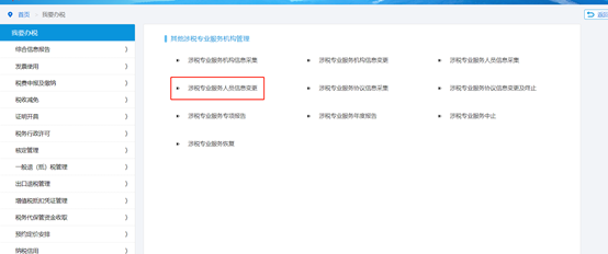 點擊“涉稅專業(yè)服務(wù)人員信息變更”