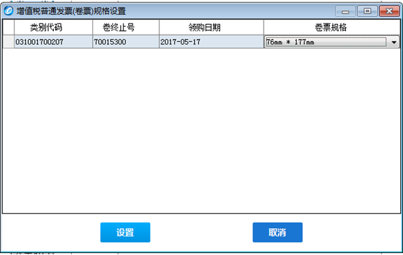 發(fā)票設(shè)置規(guī)格