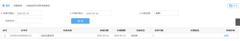辦稅進度及結(jié)果信息查詢