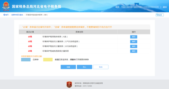 環(huán)境保護(hù)稅納稅申報(bào)（A類(lèi)）