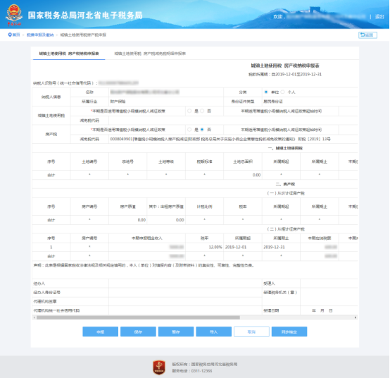 城鎮(zhèn)土地使用稅房產(chǎn)稅納稅申報(bào)表